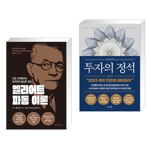 (서점추천) 엘리어트 파동 이론 + 유목민의 투자의 정석 (전2권), 이레미디어