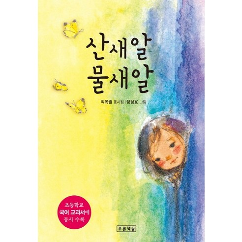 산새알 물새알:초등학교 국어 교과서에 동시 수록, 푸른책들