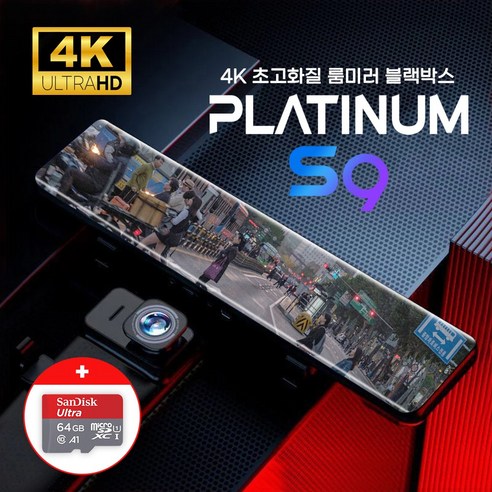 4K 12인치 룸미러 블랙박스 플래티넘 S9 실내외 겸용 카메라 (64GB 포함), 6M(기본/일반 승용차)