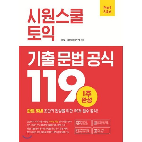 시원스쿨 토익 기출 문법 공식 119:파트 5&6 초단기 완성을 위한 119개 필수 공식!, 시원스쿨닷컴 ets토익 Best Top5