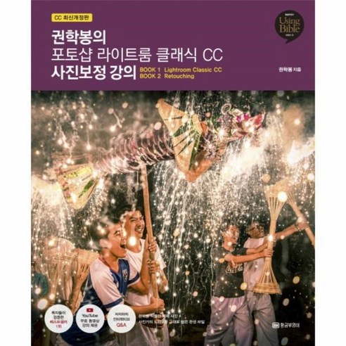 웅진북센 권학봉의 포토샵 라이트룸 클래식 CC 사진보정 강의 CC 최신개정판