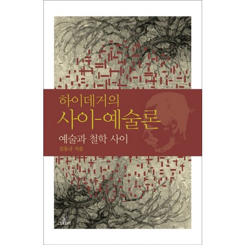 하이데거의 사이 예술론:예술과 철학 사이, 그린비(그린비라이프)