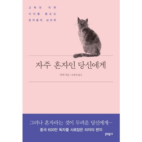 자주 혼자인 당신에게:고독과 자유 사이를 맴도는 혼자들의 심리학, 문학동네, 러자 차라리혼자살걸그랬어:상처뿐인결혼생활을회복하는사랑의기술 Best Top5