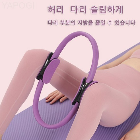 필라테스 써클 요가 몸매 만들기 복부 다리 슬림 헬스, 보라색