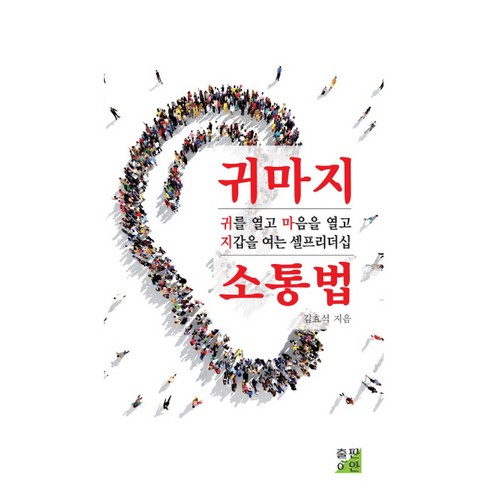 귀마지 소통법:귀를 열고 마음을 열고 지갑을 여는 셀프리더십, 출판이안, 김효석