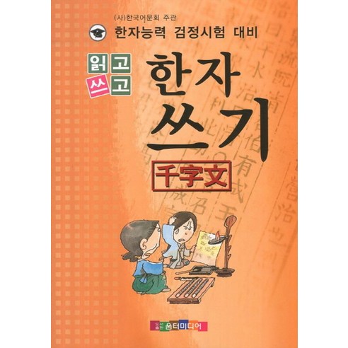 읽고 쓰고 한자쓰기(천자문):한자능력 검정시험 대비, 움터미디어