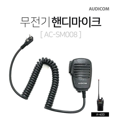 A-400용 오디콤 무전기 핸디마이크 AC-SM008, 1개