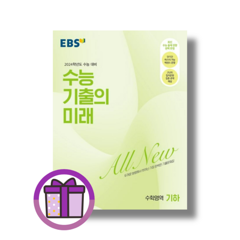 EBS 수능 기출의 미래 기하 (사은품/2024수능대비)