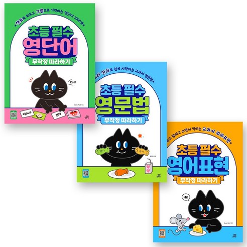 초등 필수 영단어+영문법+영어표현 무작정 따라하기 세트 (전3권) 길벗스쿨, 없음, 길벗스쿨(전집)