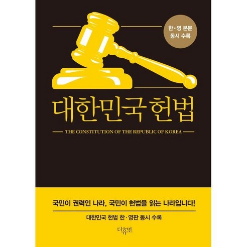 대한민국 헌법(미니북):한·영 본문 동시 수록 - 헌법 | 쿠팡