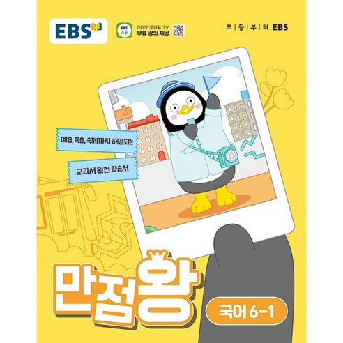 EBS 만점왕 (2024년), 국어, 초등 6-1