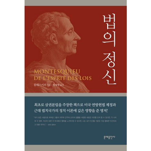 법의 정신, 문예출판사, 몽테스키외 존재와무