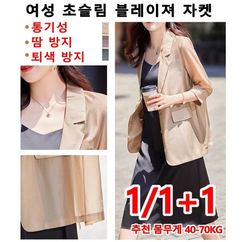 1/1+1 초슬림 블레이져 자켓 여성용 면접 정장 자켓 카디건 자외선차단 블레이져 자켓