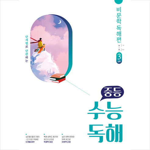 선물+2024년 매3영 고1 - 매일 3단계로 푸는 영어독해 기출 고1 매3비 Best Top5 9 비상 2021 중등 수능 독해 국어 비문학 3 +학습노트제공