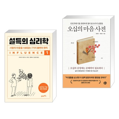 설득의 심리학 1 + 오십의 마음 사전 (전2권), 21세기북스