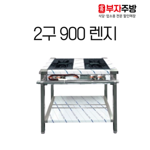 높은 렌지 2구 가스 탕 육수 900 고화력 중화 까스 레인지 업소용 영업용 주방용, LPG