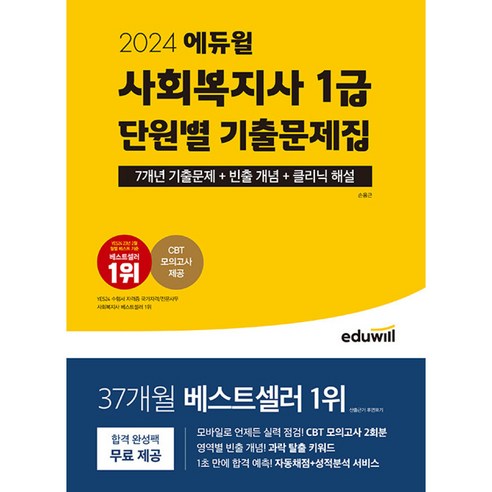 2024 에듀윌 사회복지사 1급 단원별 기출문제집 (예약판매 2023/04/22~) Best Top5