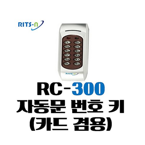 리츠엔 자동문 번호 카드 리더기 RC300, 1개