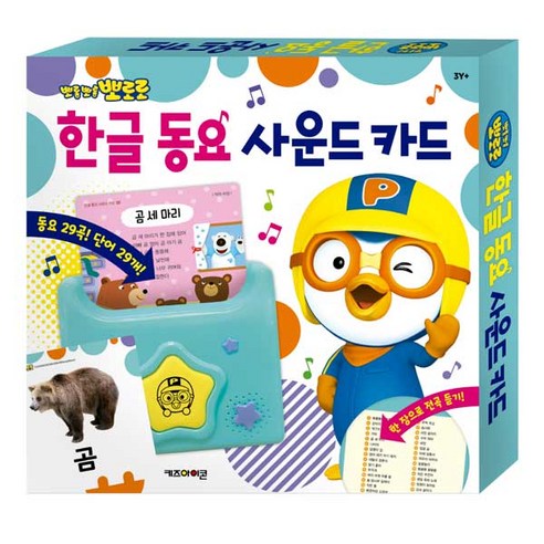 우리 아이 첫 한글, 뽀로로와 함께 즐거운 동요 세상으로! 뽀로로사운드카드