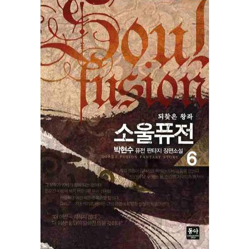 소울퓨전. 6: 되찾은 왕좌:박현수 퓨전 판타지 장편소설, 동아