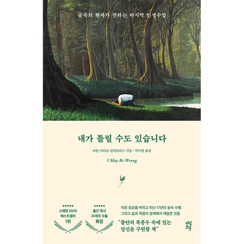 내가 틀릴 수도 있습니다 - 숲속의 현자가 전하는 마지막 인생 수업