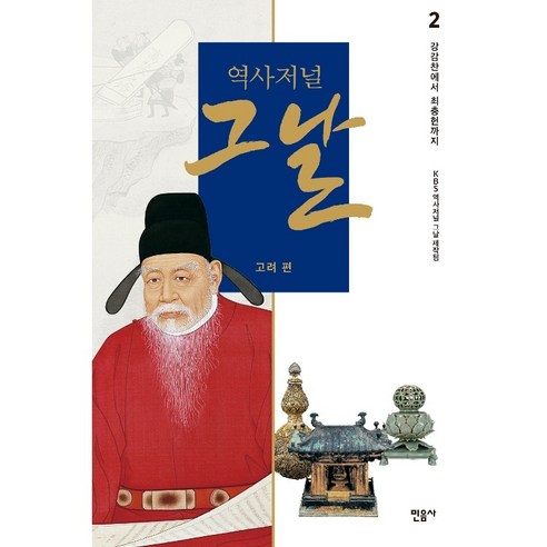 역사저널 그날 고려 편 2: 강감찬에서 최충헌까지, 민음사, KBS 역사저널 그날 제작팀 저/이익주 감수
역사 역사저널 그날 고려 편 2: 강감찬에서 최충헌까지, 민음사, KBS 역사저널 그날 제작팀 저/이익주 감수
역사