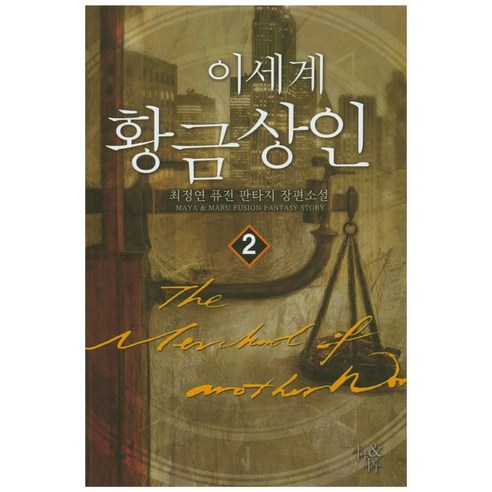 이세계 황금상인. 2:최정연 퓨전 판타지 장편소설, 마야&마루