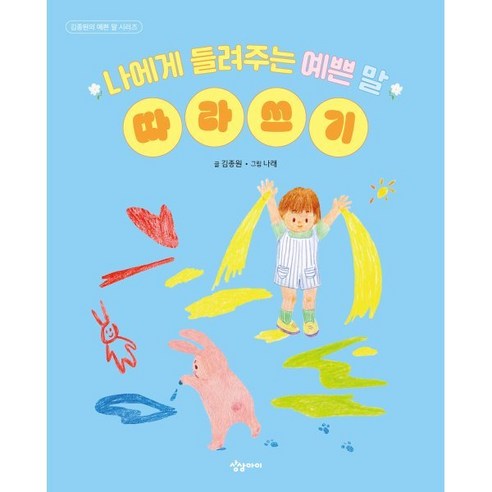 나에게 들려주는 예쁜 말 따라쓰기, 김종원의 예쁜 말 시리즈, 김종원 글/나래 그림, 상상아이