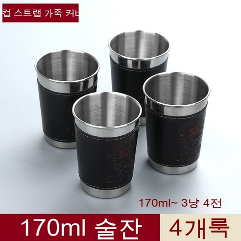 스노우드림 스테인리스 잔 세트 4p 소주잔 휴대, 170ml와인잔4개인복장