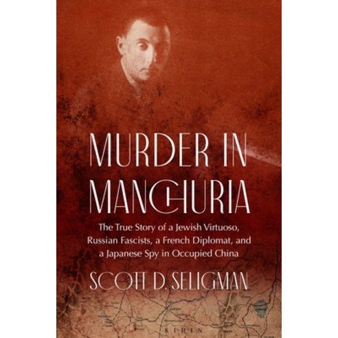 (영문도서) Murder in Manchuria: The True Story of a Jewish Virtuoso Russian Fascists a French Diplomat... Hardcover, Potomac Books, English, 9781640125841