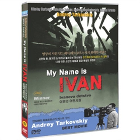 DVD 이반의 어린 시절 (My Name Is Ivan)-니콜라이버리아예프 안드레이타르코프스키감독