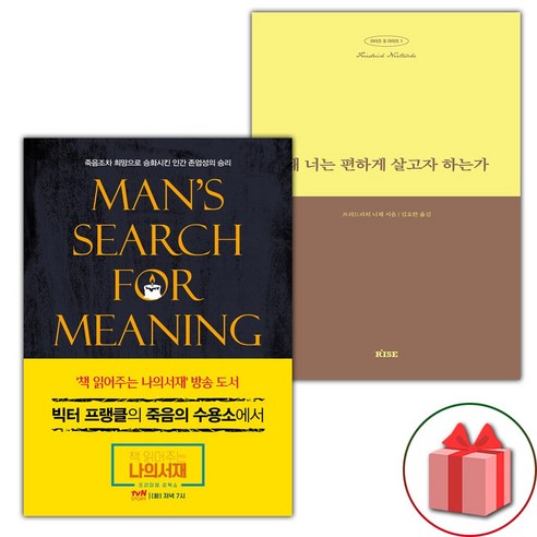 (선물) 죽음의 수용소에서 + 왜 너는 편하게 살고자 하는가 세트