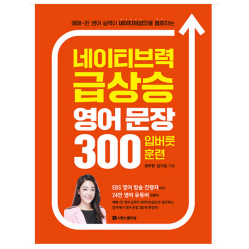 (시원스쿨) 네이티브력 급상승 영어 문장 300 입버릇 훈련 권주현, 1권으로 (선택시 취소불가)