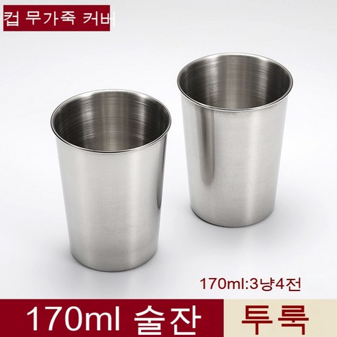 스노우드림 스테인리스 잔 세트 4p 소주잔 휴대, 170ml무피커버컵2개세트