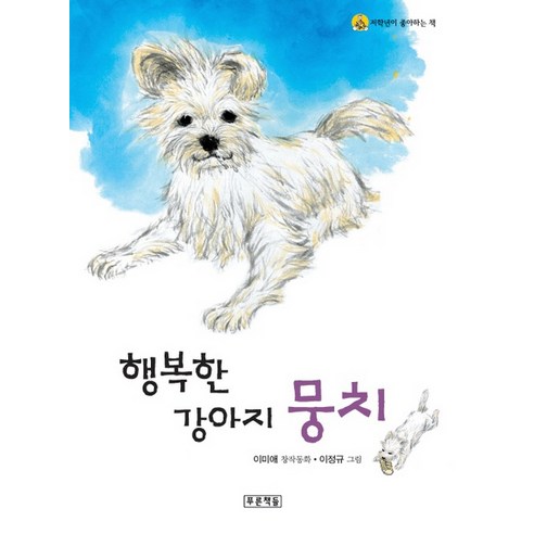 행복한 강아지 뭉치, 푸른책들