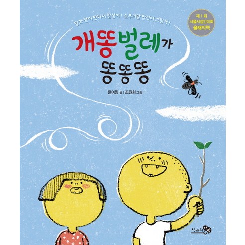 개똥벌레가 똥똥똥:제1회 서울서점인대회 올해의책, 천개의바람