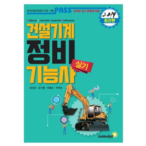 패스 건설기계정비기능사 실기(2019), 골든벨