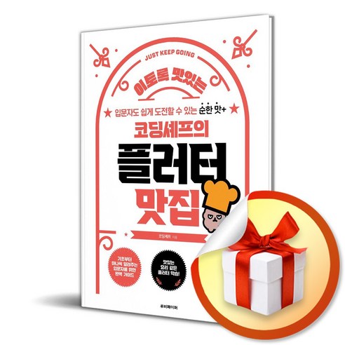 플러터 코딩 요리사의 맛집 (이엔제이 취향 가득한 선물 포장) 
IT컴퓨터