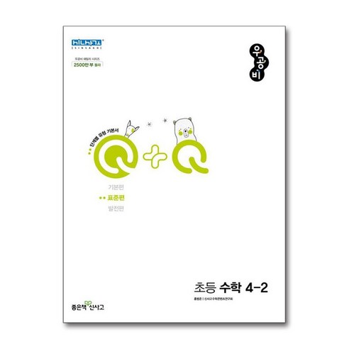 신사고 우공비Q+Q 초등 수학 4-2 표준편 (2024년용), 수학영역, 초등4학년