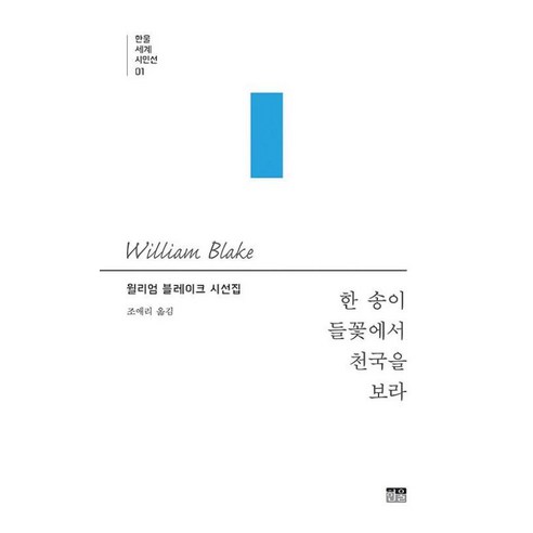 [한울]한 송이 들꽃에서 천국을 보라 - 한울세계시인선 1 - 세계의 시 | 쿠팡