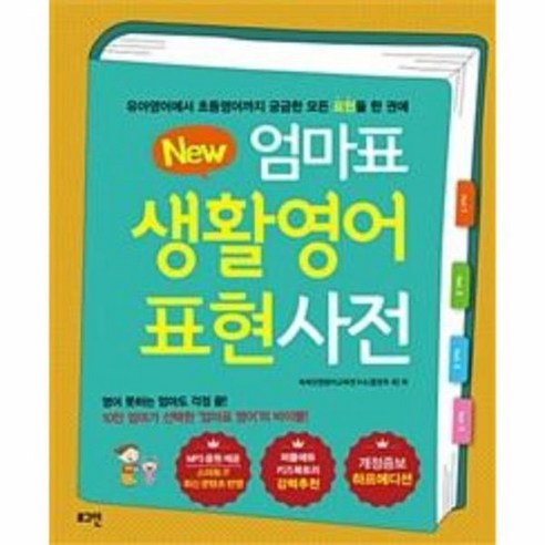 뉴New 엄마표 생활영어 표현사전 (개정증보 하프에디션), 상품명