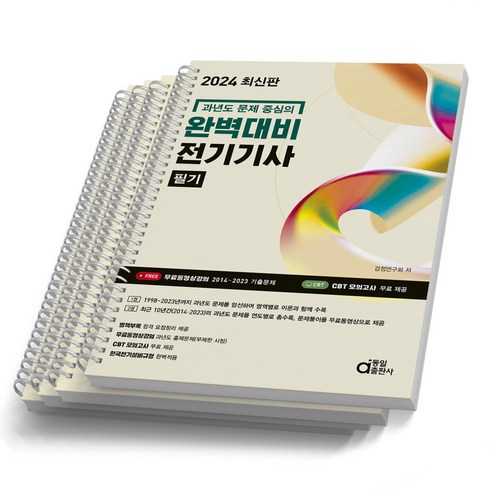 2024 동일출판사 전기기사 필기 과년도 문제중심 완벽대비, [스프링제본 4권]