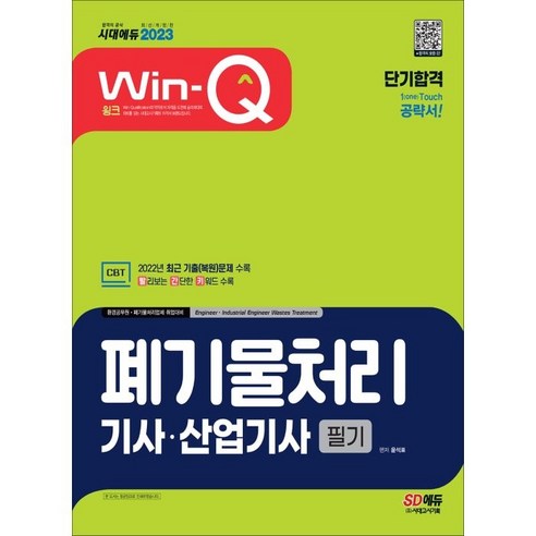 2023 Win-Q 폐기물처리기사·산업기사 필기 단기합격:2022년 최근 기출(복원)문제 수록! 핵심요약집 빨간키 수록!, 시대고시기획