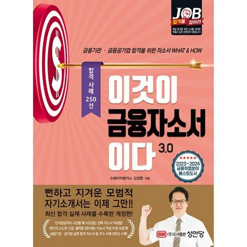 밀크북 이것이 금융자소서이다 3.0 2023 2024년 최신 개정판 금융기관금융공기업 합격을 위한 자소서 WHAT HOW 실제 합격 사례 250선 수록, 도서