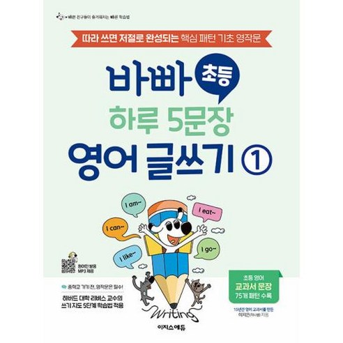 바빠 초등 하루 5문장 영어 글쓰기 1:따라 쓰면 저절로 완성되는 핵심 패턴 기초 영작문, 이지스에듀