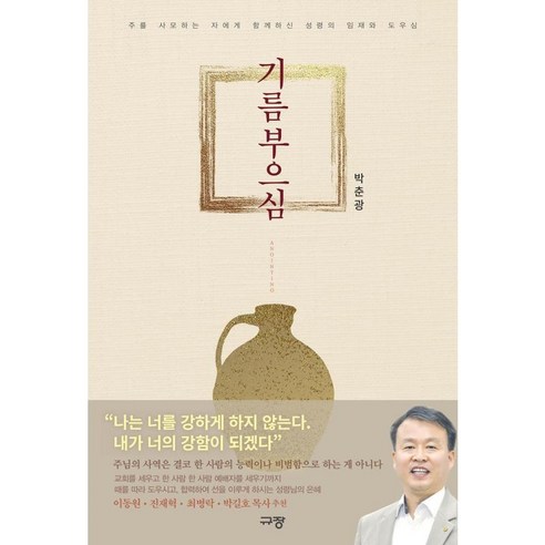 기름부으심:주를 사모하는 자에게 함께하신 성령의 임재와 도우심, 규장, 박춘광