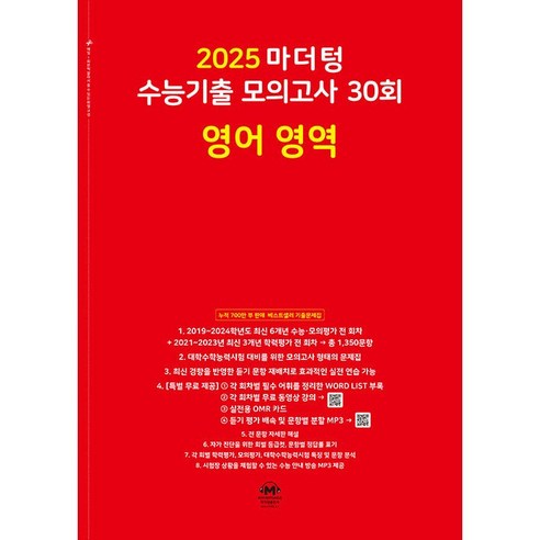 2025 마더텅 수능기출 모의고사 30회 영어 영역 (2024년) -빨간책 워드마스터수능2000 Best Top5