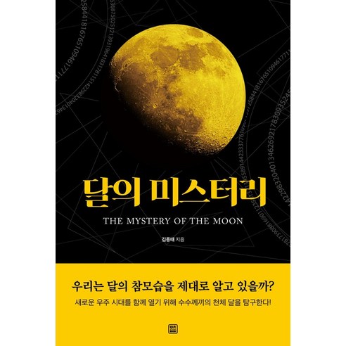 달의 미스터리:The Mystery of the Moon, 달의 미스터리, 김종태(저),렛츠북,(역)렛츠북,(그림)렛츠북, 렛츠북