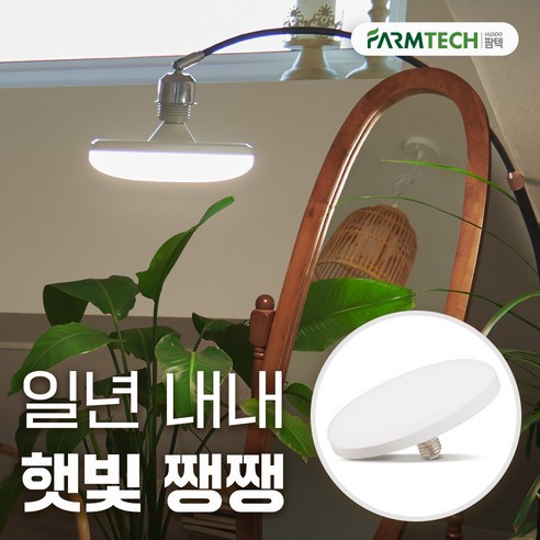 히포팜텍 LED UFO 램프 30W 식집사 식물 생장등 식물을 위한 생장등