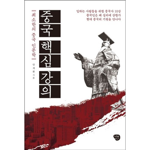 중국 핵심 강의:최소한의 중국 인문학, 나무발전소, 안계환 중국간자사전